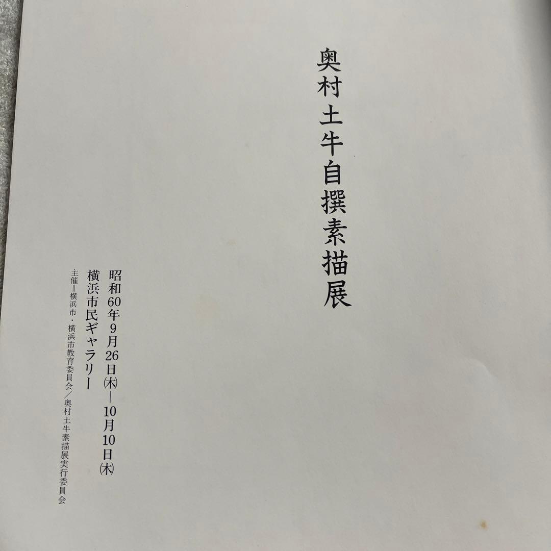 奥村土牛自選素描展 画集(中古品)おまけ付き