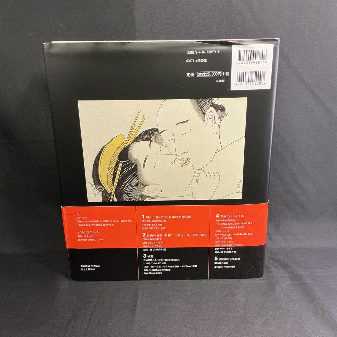 ★『 大英博物館 春画 Shunga 』矢野明子 ★　浮世絵A238