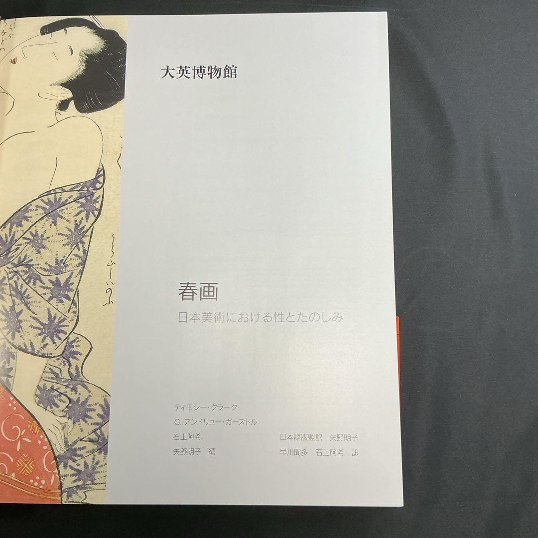 ★『 大英博物館 春画 Shunga 』矢野明子 ★　浮世絵A238