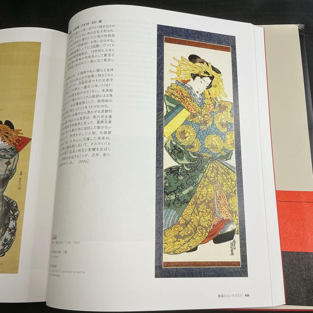 ★『 大英博物館 春画 Shunga 』矢野明子 ★　浮世絵A238