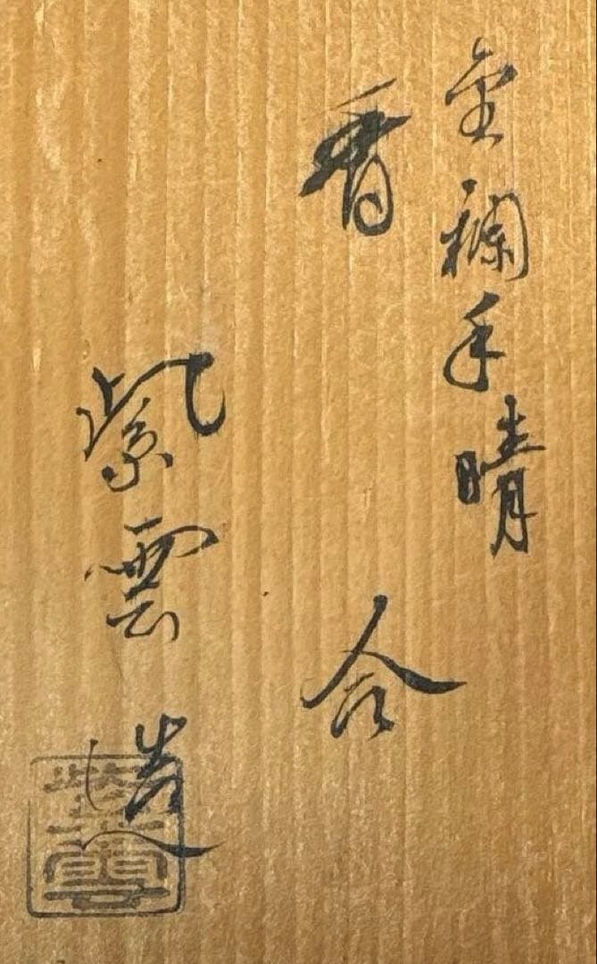 【中古品】橋本紫雲造　金襴手　晴香合（共箱）USED〈税込•送料込〉