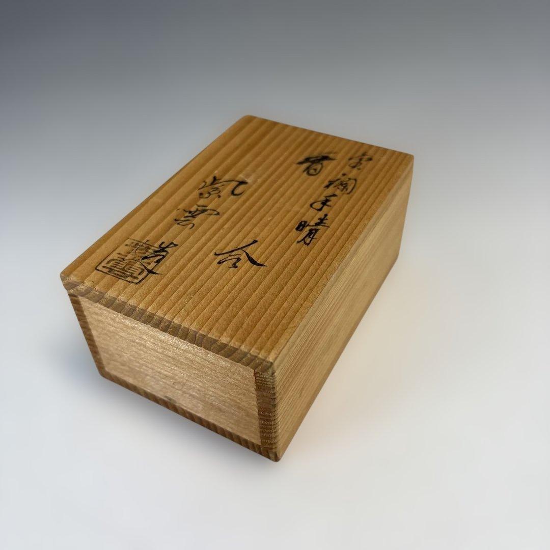 【中古品】橋本紫雲造　金襴手　晴香合（共箱）USED〈税込•送料込〉