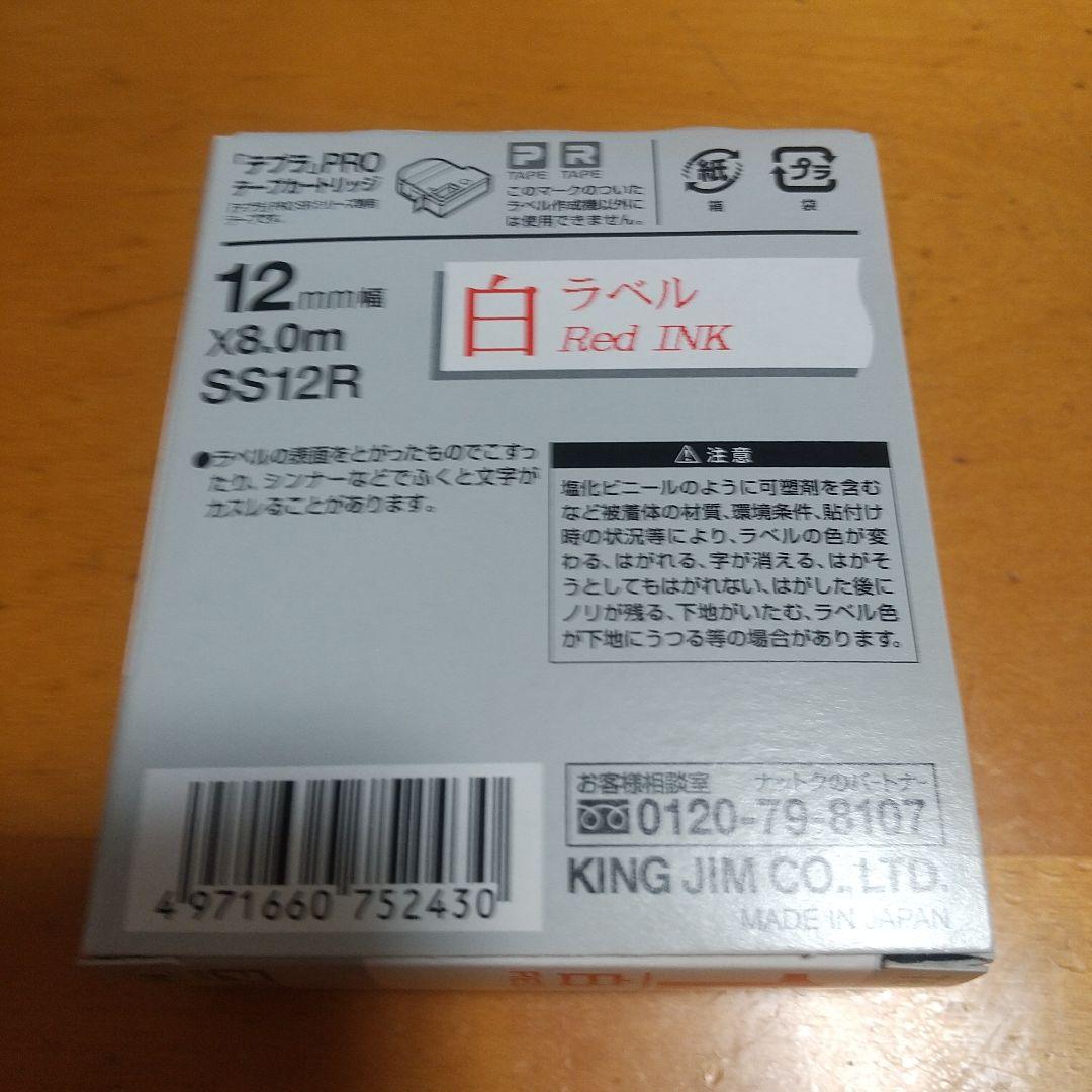 KING JIM SS12R　20個