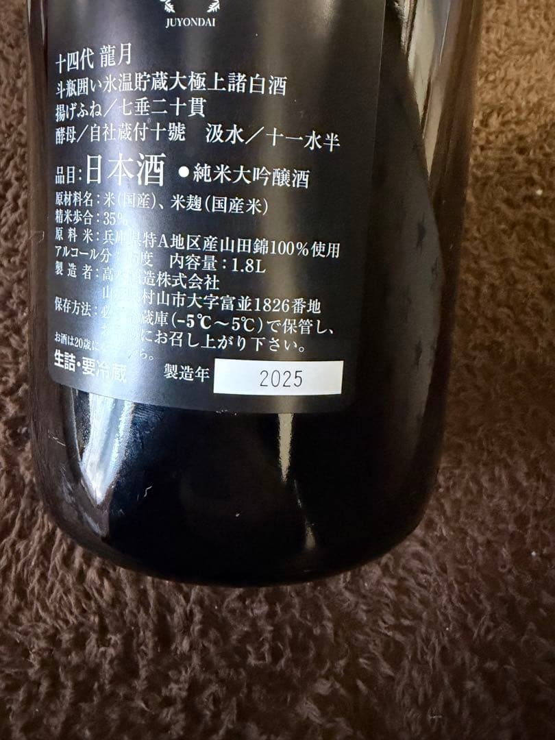 十四代 龍月 空き瓶 2025年