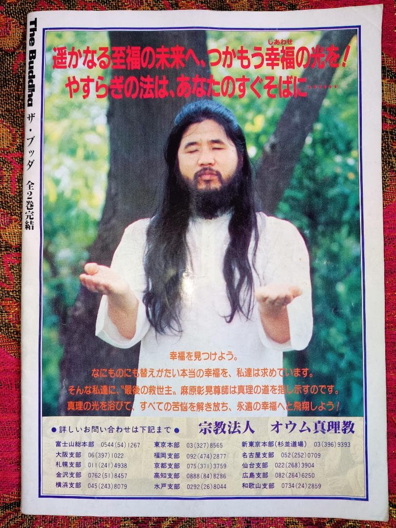 The Buddha ザ・ブッダ 漫画　オウム真理教