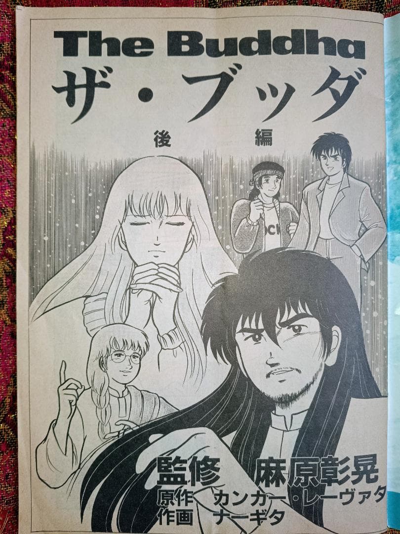 The Buddha ザ・ブッダ 漫画　オウム真理教