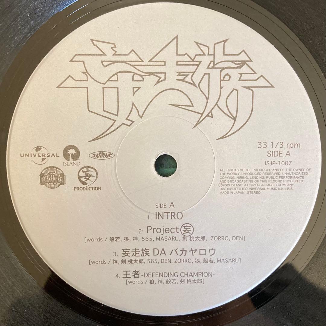 妄走族 PROJECT ◯妄 アナログレコード 2LP 般若 剣桃太郎
