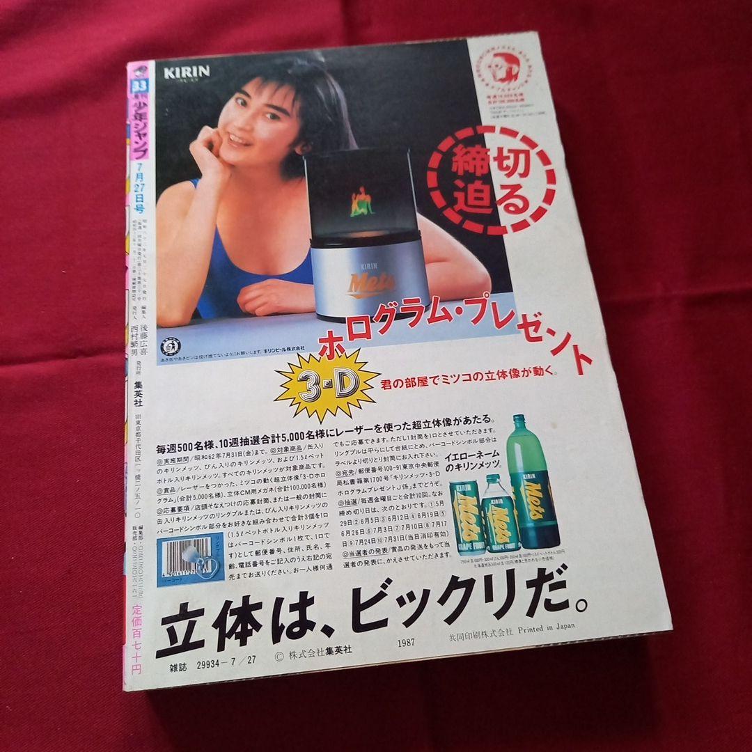 【当時物美品】週刊 少年 ジャンプ 1987年33号 漫画 アニメ