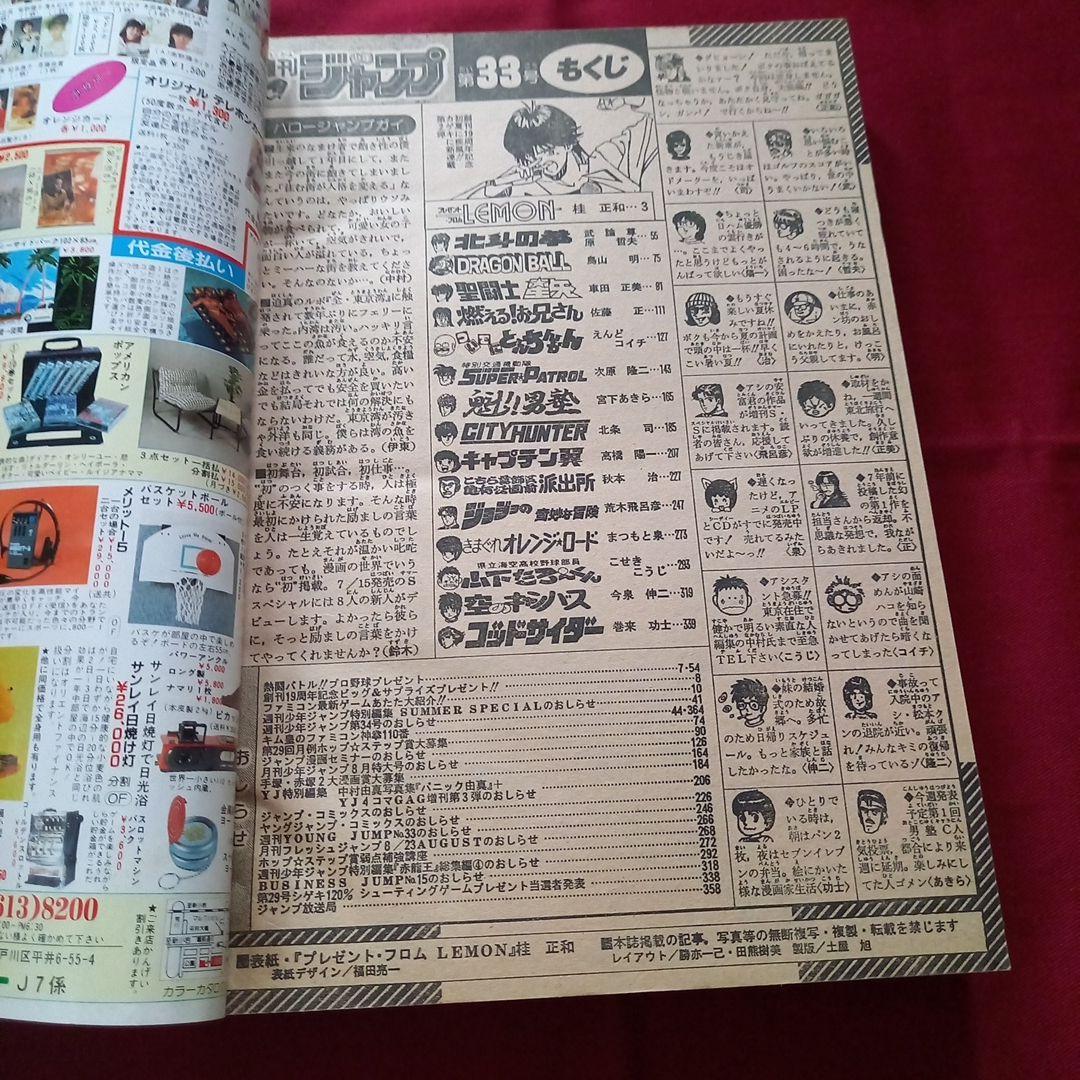 【当時物美品】週刊 少年 ジャンプ 1987年33号 漫画 アニメ