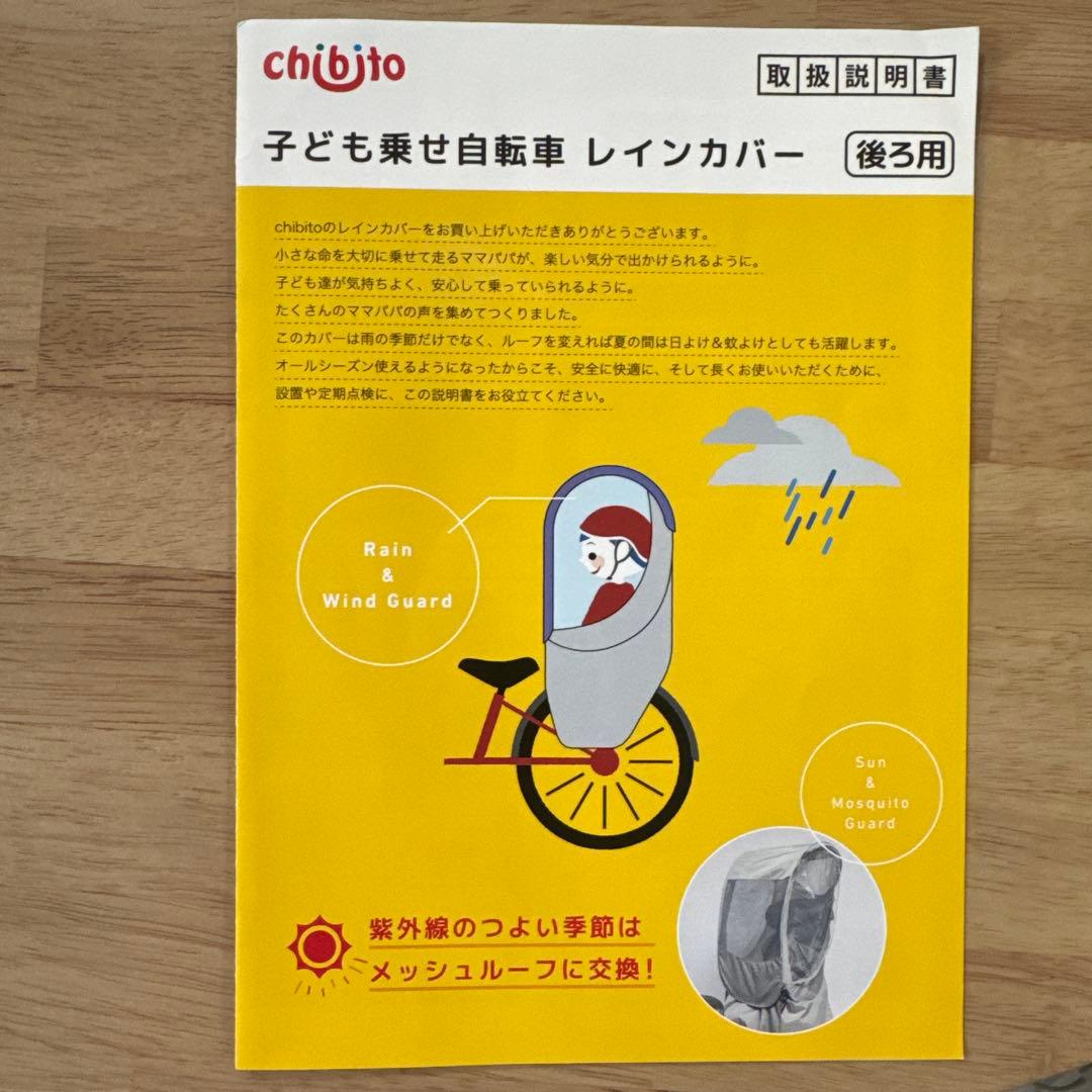★新品・未使用★chibito 自転車 後ろ用 チャイルドシート カバー