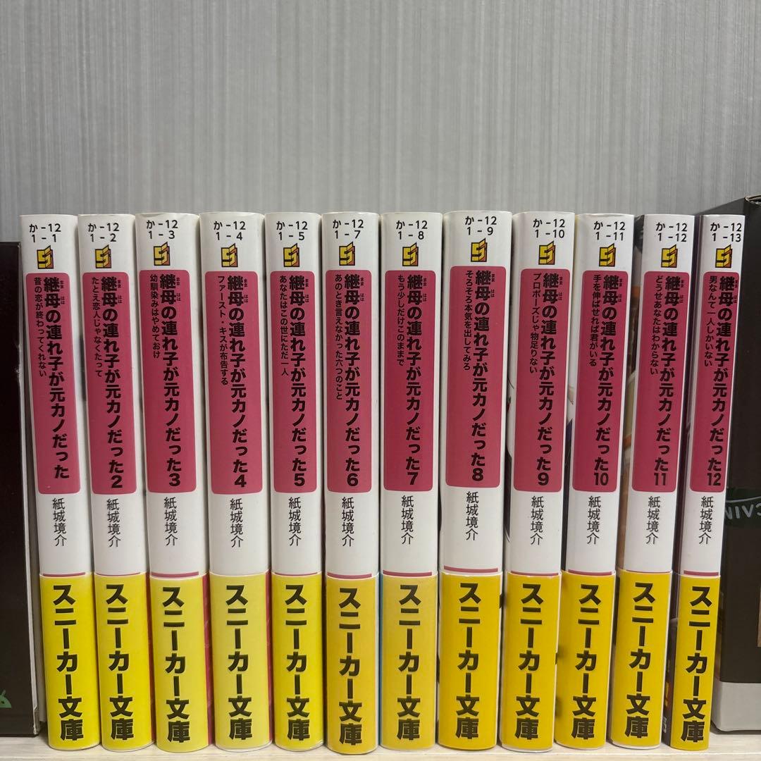 継母の連れ子が元カノだった 1～12巻（6～12巻は初版）