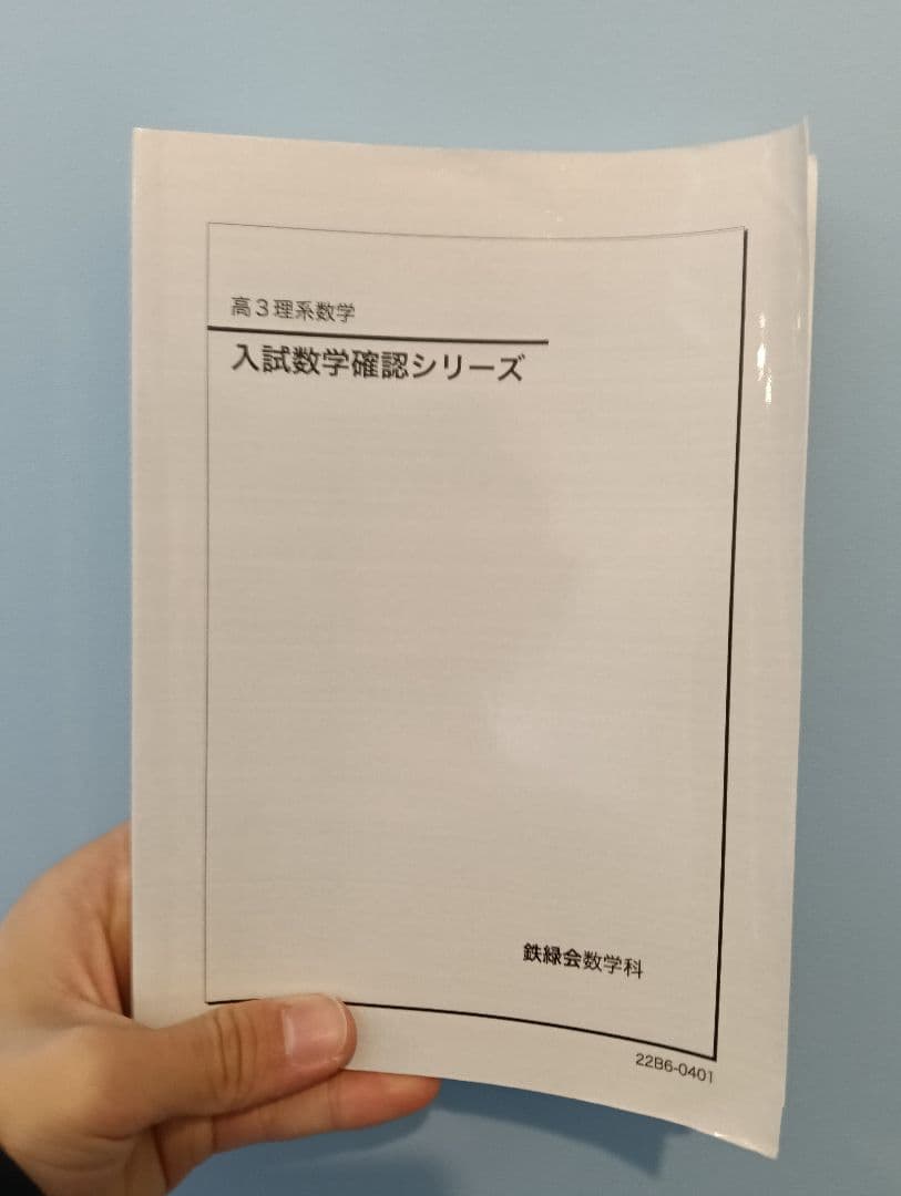 K*K様 鉄緑会高3理系入試数学確認シリーズ