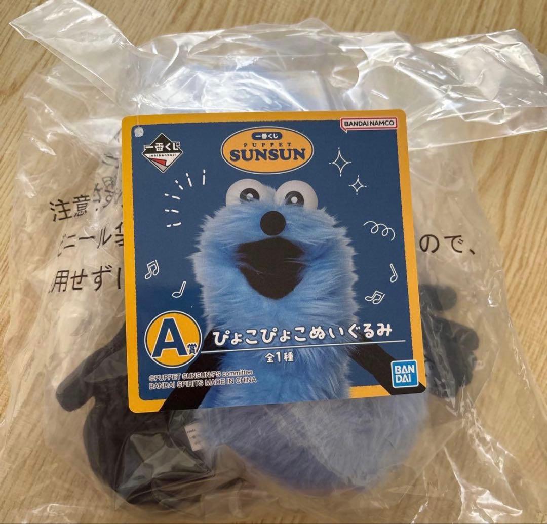 ⼀番くじ PUPPET SUNSUN パペットスンスンA賞ぴょこぴょこぬいぐるみ