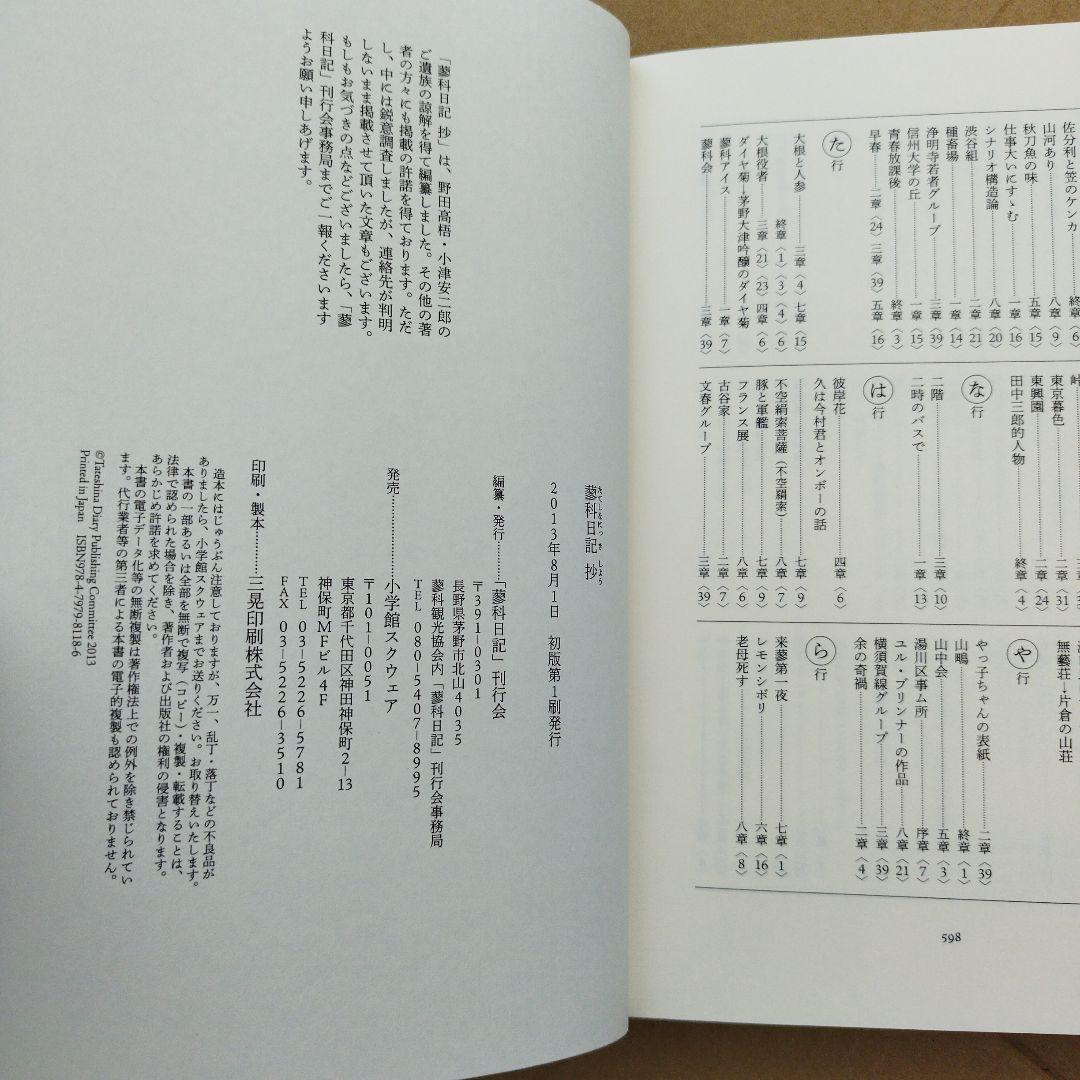 蓼科日記 抄　2013年 初版 598P HC 匿名宅急便コンパクト？