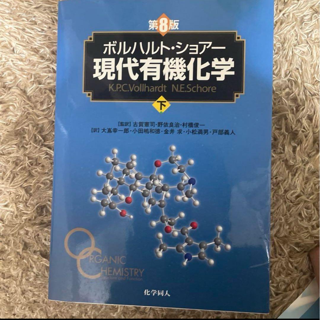 ボルハルト・ショアー現代有機化学 上　下