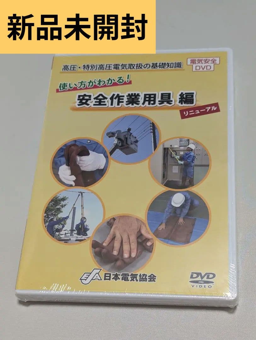 即購入可 新品未開封 DVD高圧特別高圧電気取扱の基礎知識使い方 安全作業用器具