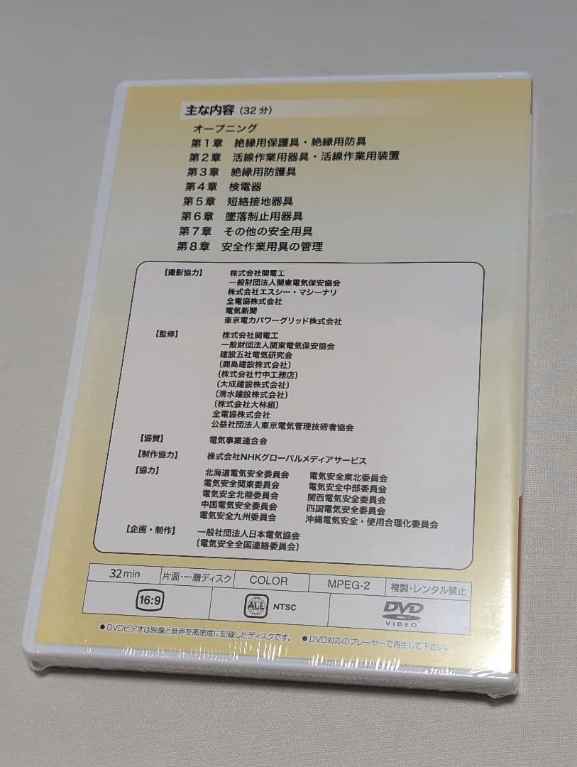即購入可 新品未開封 DVD高圧特別高圧電気取扱の基礎知識使い方 安全作業用器具