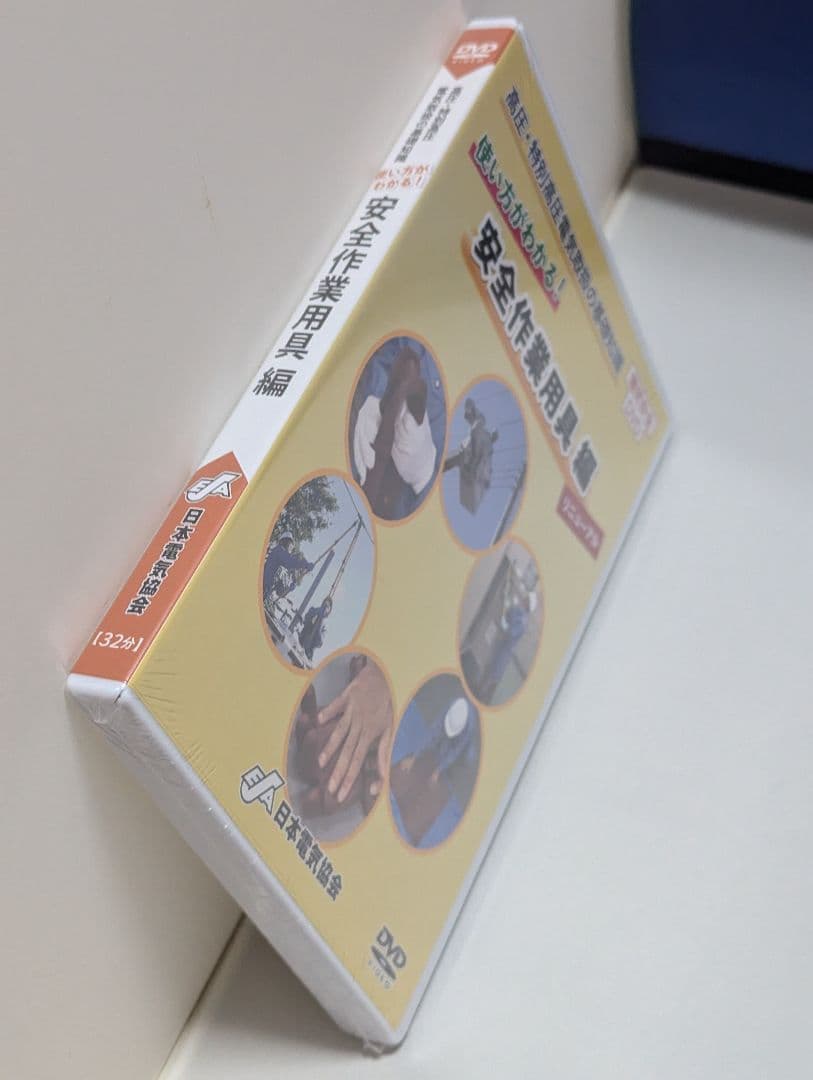 即購入可 新品未開封 DVD高圧特別高圧電気取扱の基礎知識使い方 安全作業用器具