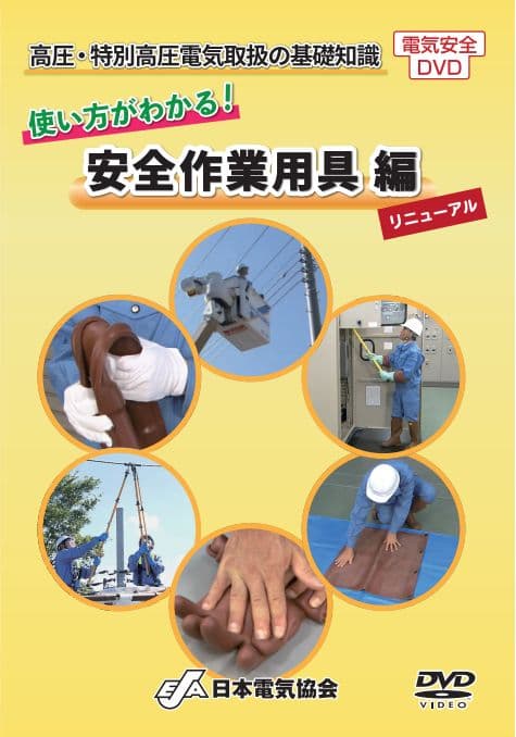 即購入可 新品未開封 DVD高圧特別高圧電気取扱の基礎知識使い方 安全作業用器具