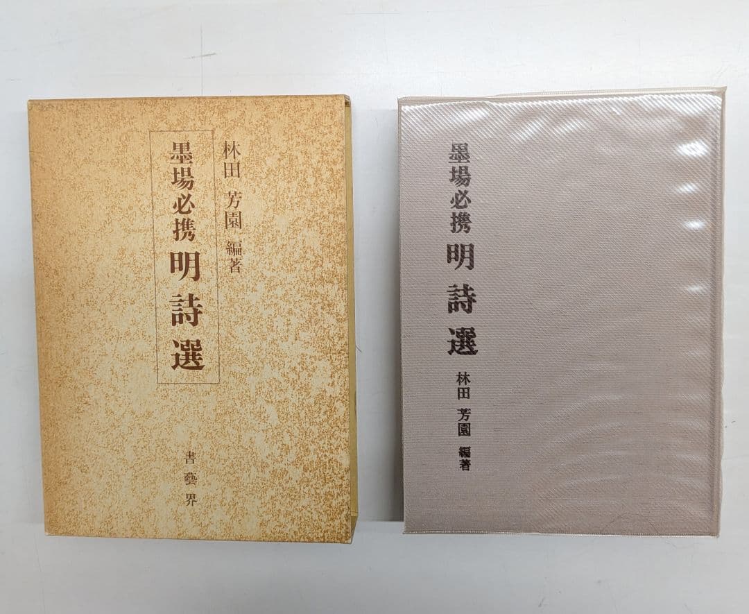 墨場必携 明詩選 林田芳園著