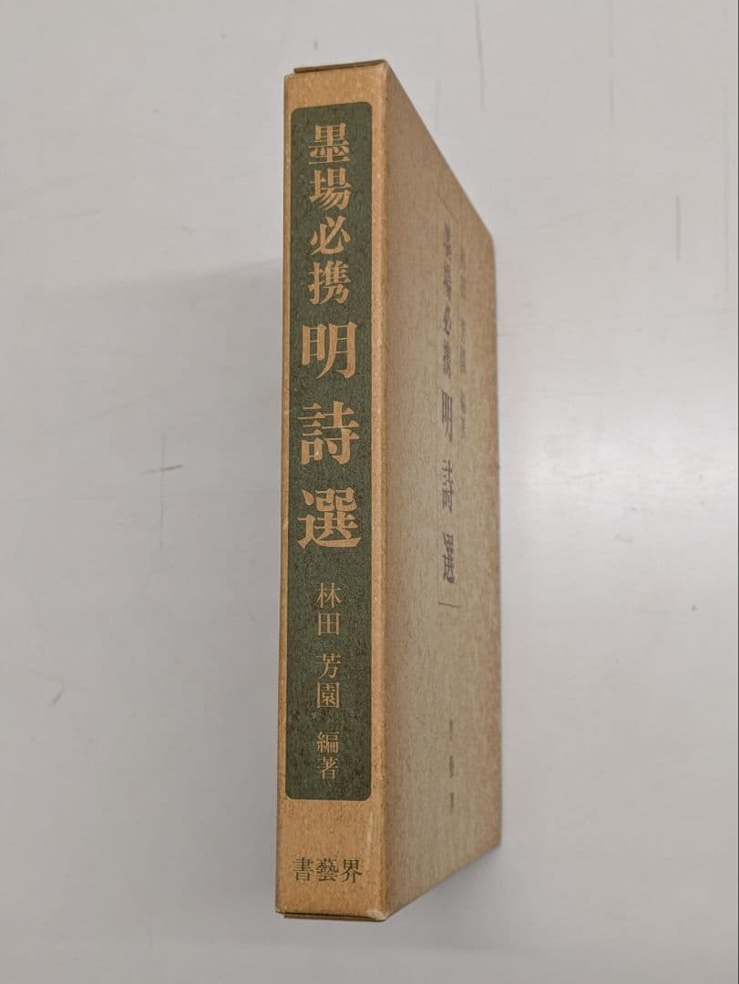 墨場必携 明詩選 林田芳園著