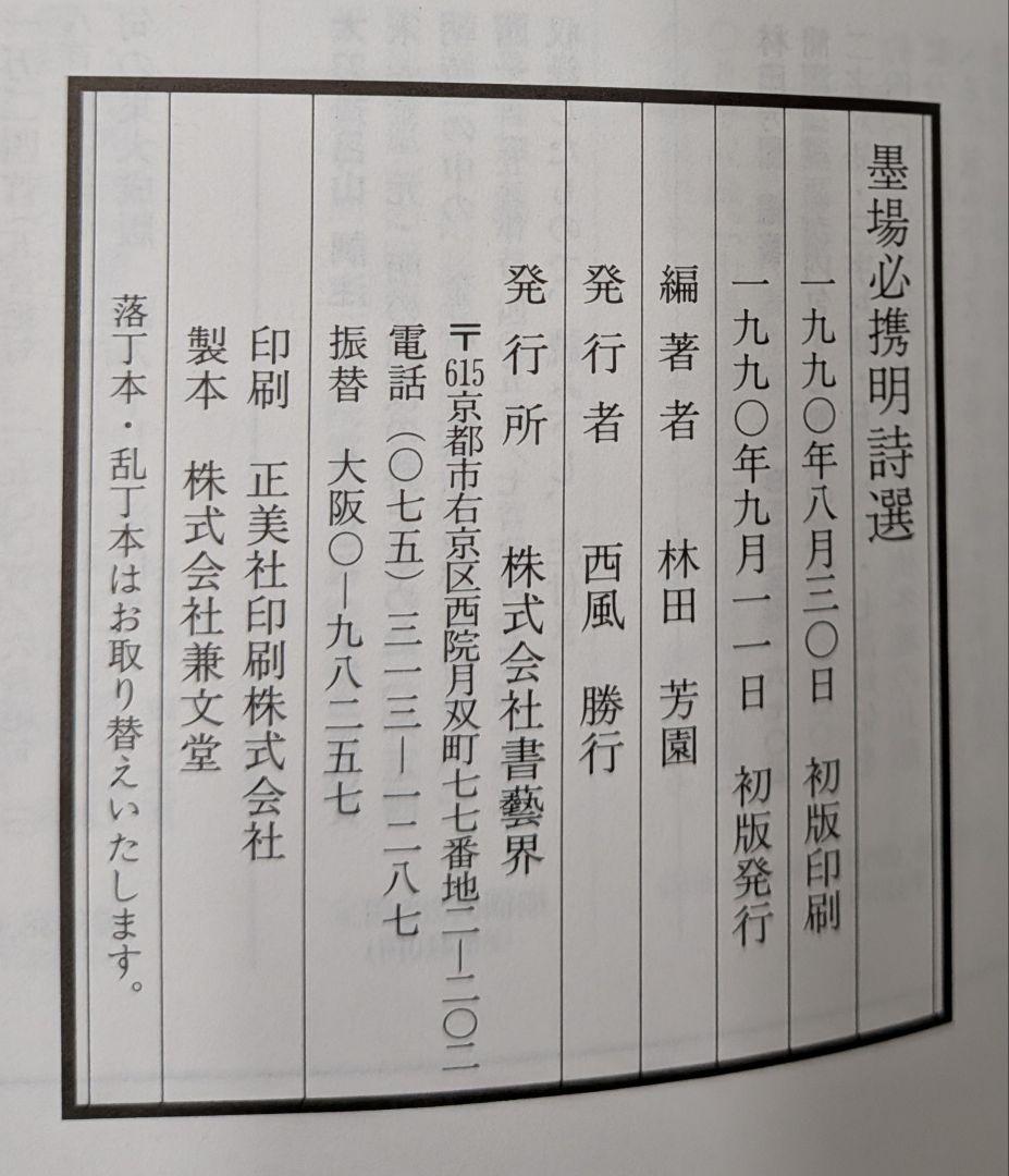 墨場必携 明詩選 林田芳園著
