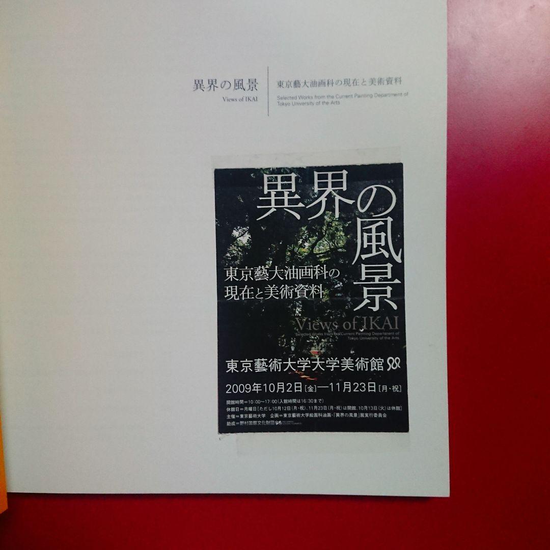 異界の風景 東京藝大油画科の現在と美術資料 図録
