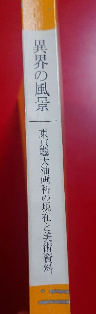 異界の風景 東京藝大油画科の現在と美術資料 図録