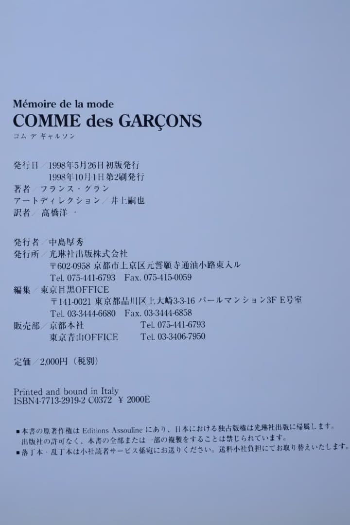 【Comme des Garcons Memoire de la mode】未読