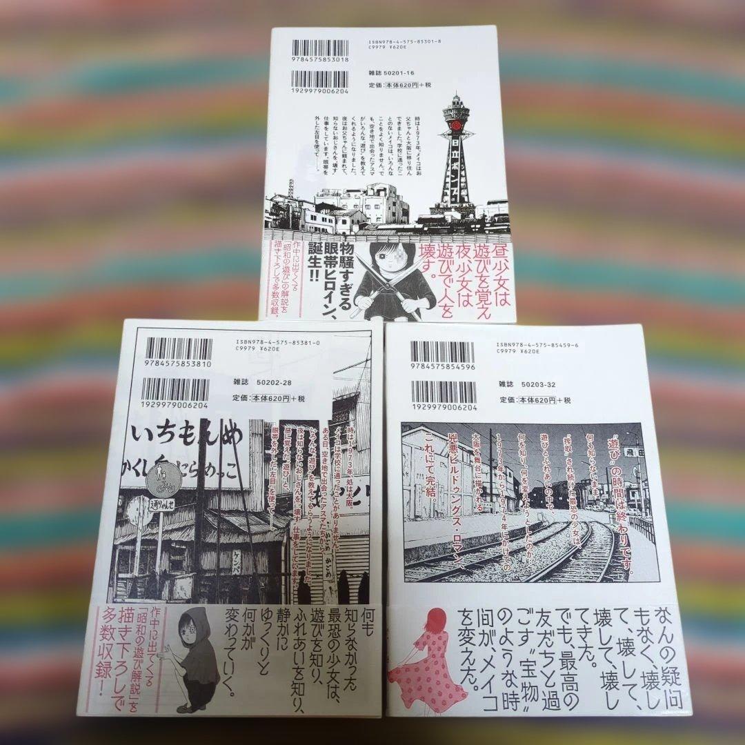 メイコの遊び場　岡田索雲　全3巻　初版帯付
