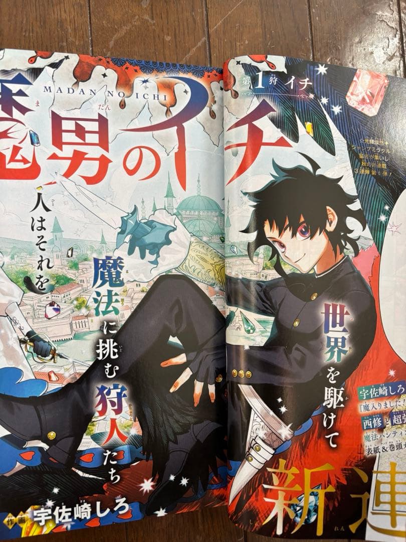 週刊少年ジャンプ2024年 41号　魔男のイチ新連載