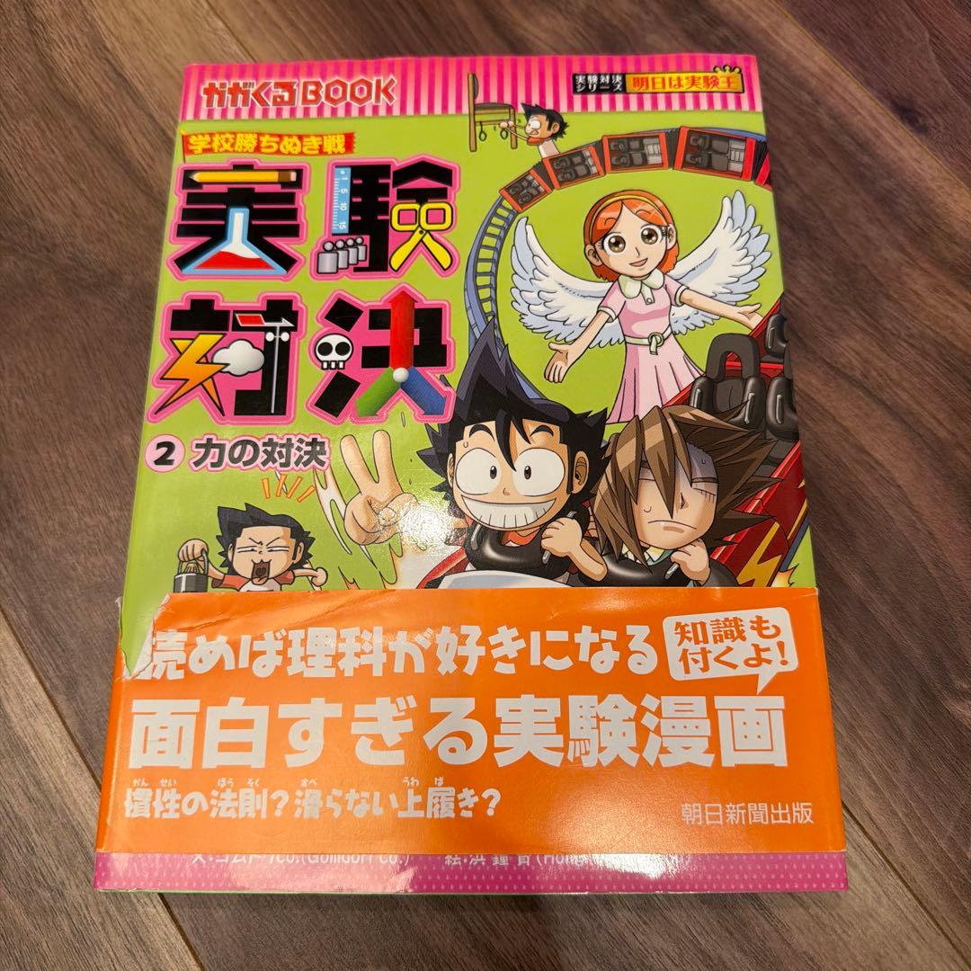 実験対決シリーズ 1〜10巻セット／朝日新聞出版
