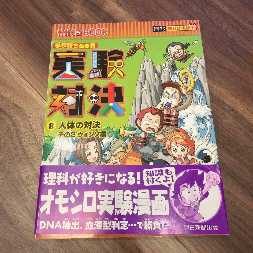 実験対決シリーズ 1〜10巻セット／朝日新聞出版