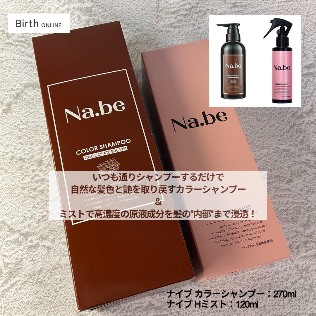 Na.be ナイブ ヘアカラーシャンプー （チョコレートブラウン）&ヘアミスト