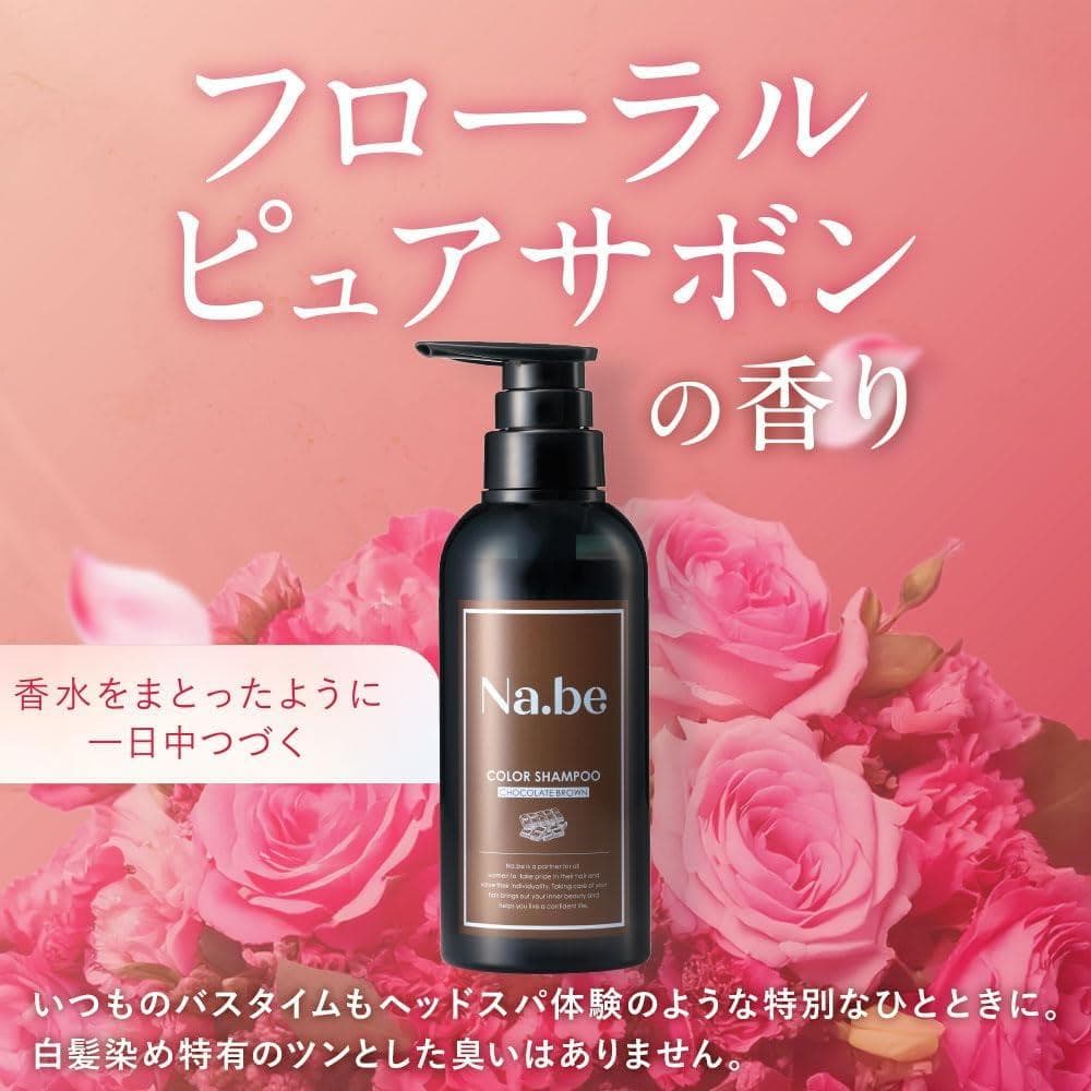 Na.be ナイブ ヘアカラーシャンプー （チョコレートブラウン）&ヘアミスト