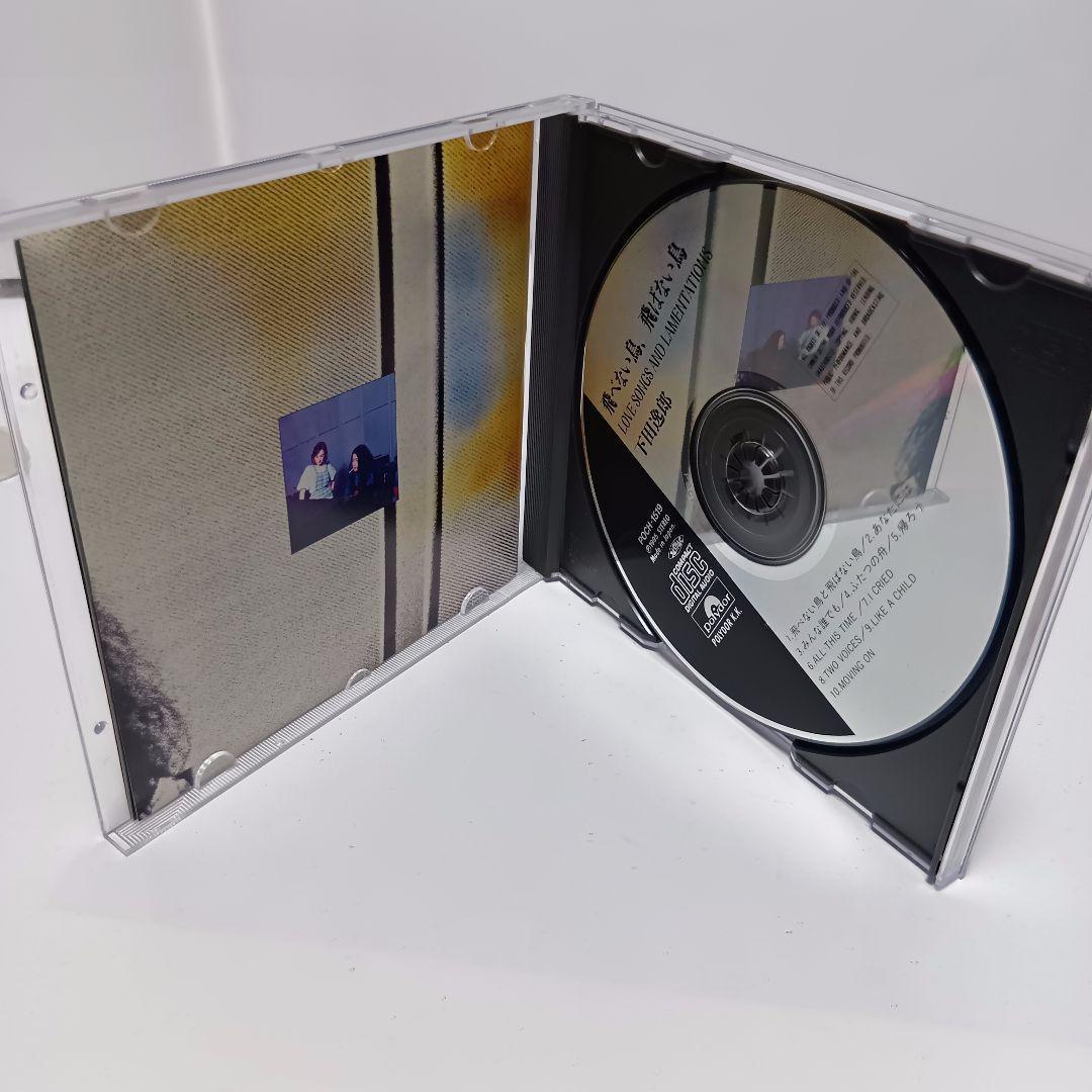【廃盤　激レアCD】下田逸郎/飛べない鳥,飛ばない鳥