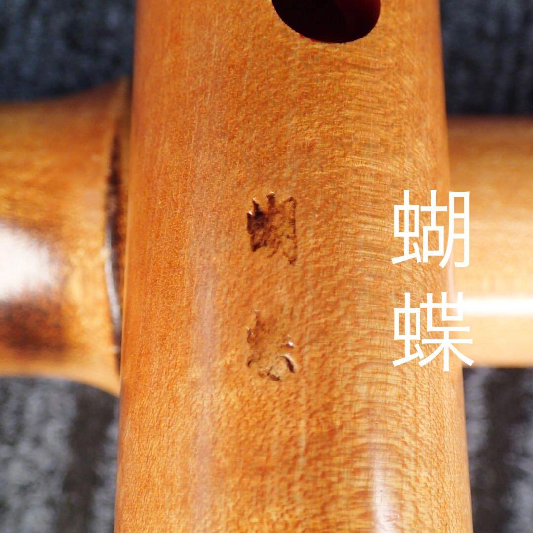 尺八 木製蝴蝶 曲管 二尺正寸管 七孔