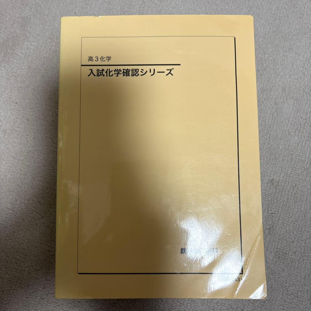 エ*ミ様 鉄緑会2024入試化学確認シリーズ