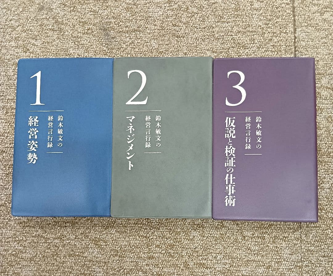 【鈴木敏文の経営言行録】
