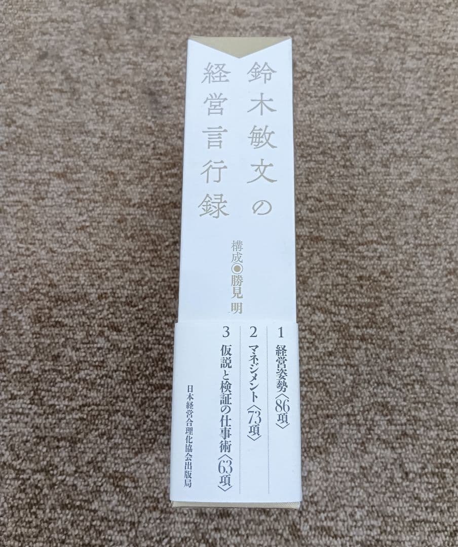 【鈴木敏文の経営言行録】