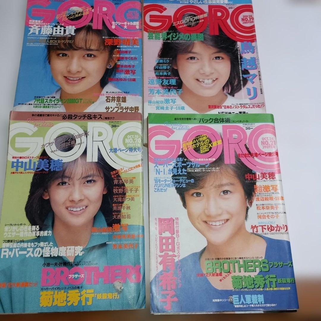 雑誌GORO　昭和60年（1985年)23冊