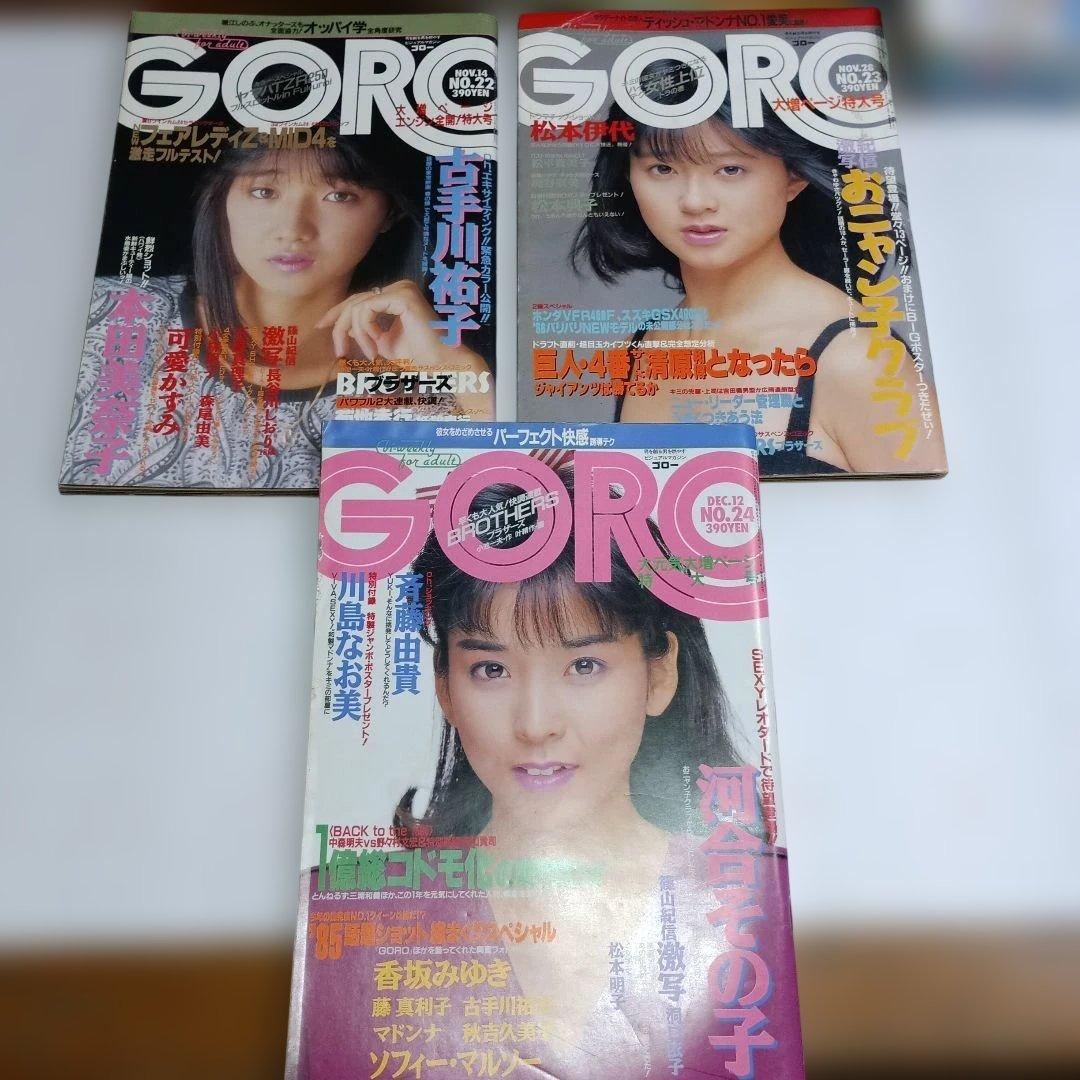 雑誌GORO　昭和60年（1985年)23冊