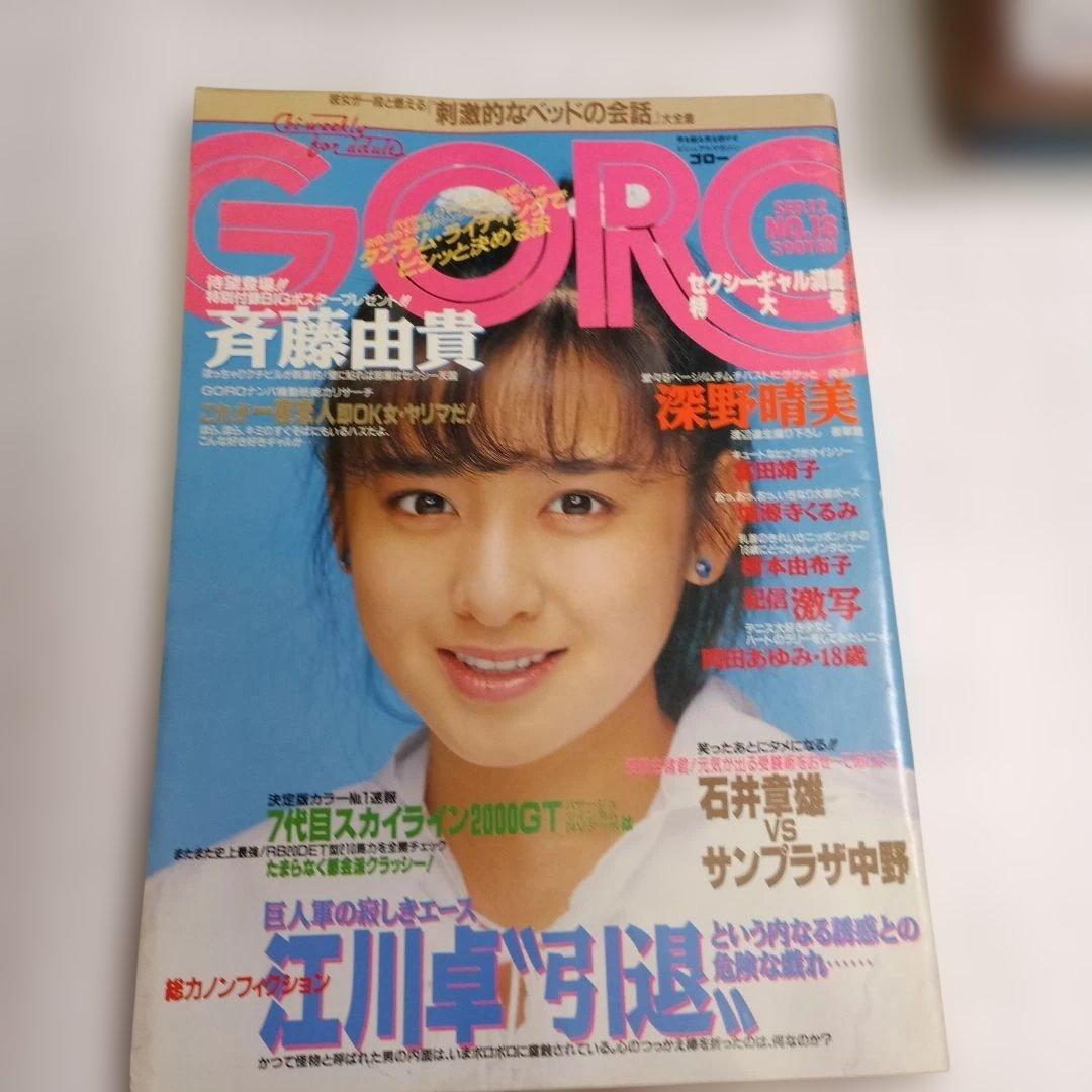 雑誌GORO　昭和60年（1985年)23冊
