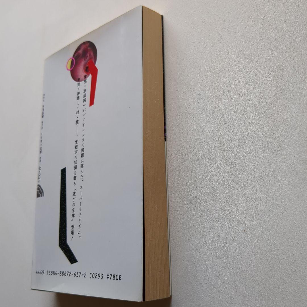 【希少品】肉の儀式　友成純一