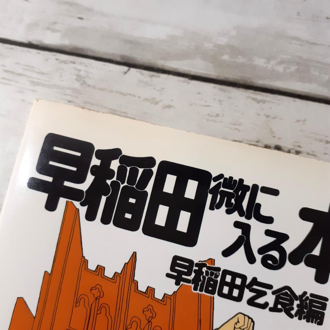 早稲田微に入る本　早稲田乞食　講談社