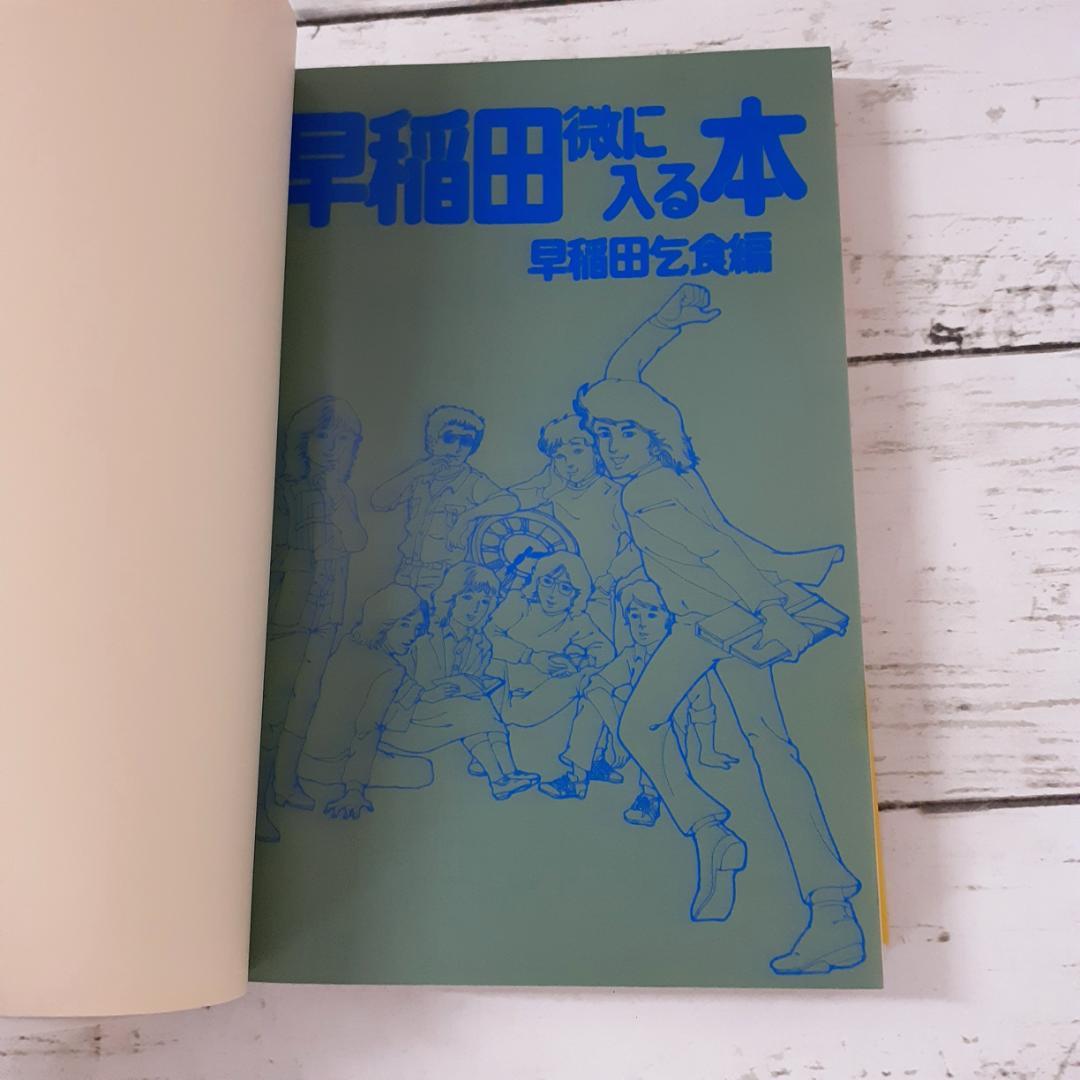 早稲田微に入る本　早稲田乞食　講談社