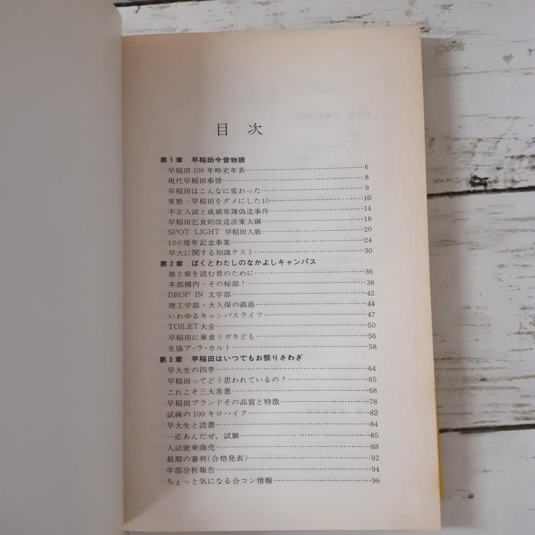 早稲田微に入る本　早稲田乞食　講談社
