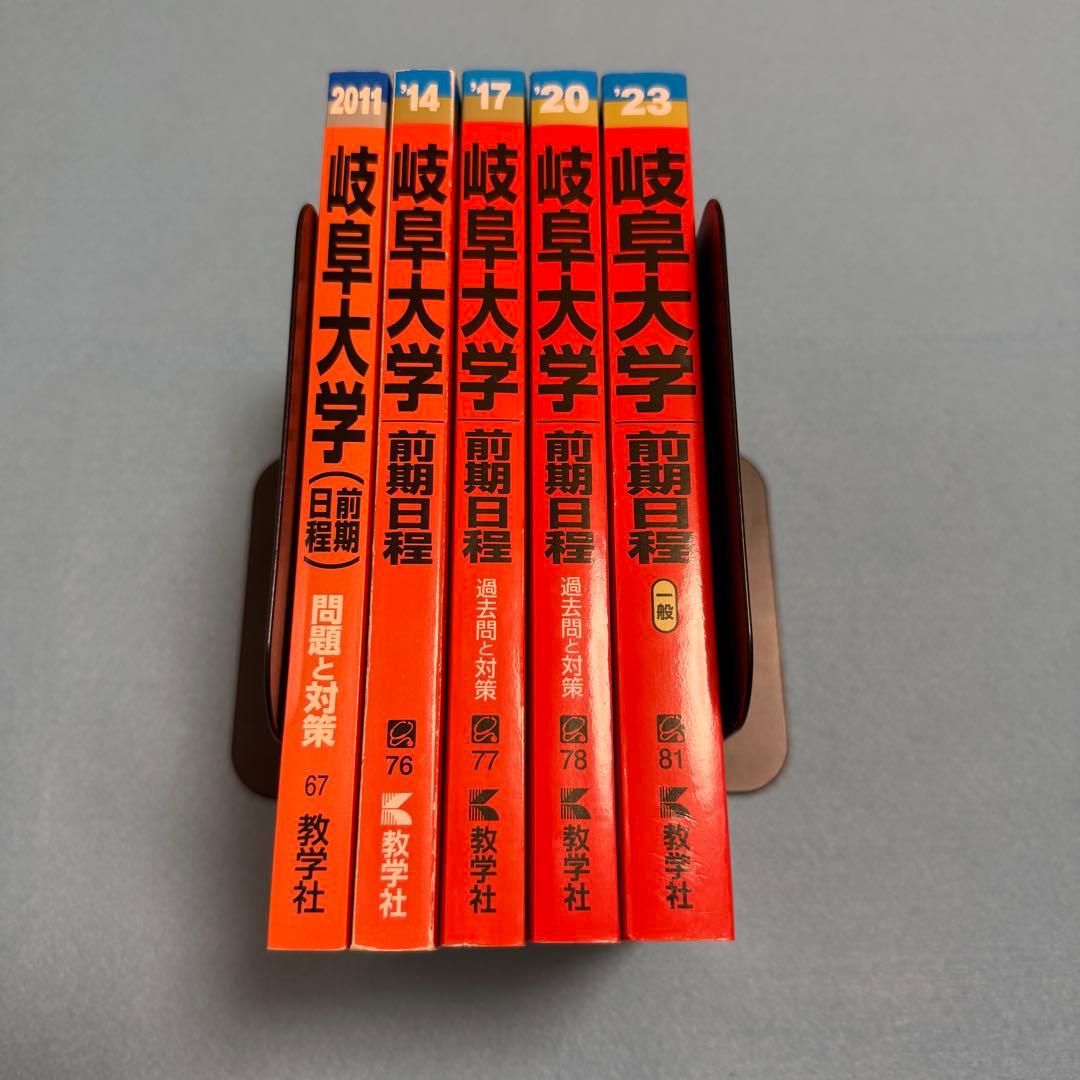 岐阜大学　前期日程　赤本　医学部　2008年～2022年 15年分
