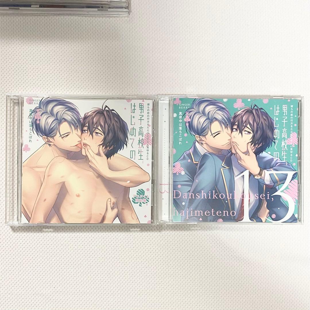 【ドラマCD】男子高校生、はじめての 4thシリーズ 第11弾〜第13弾