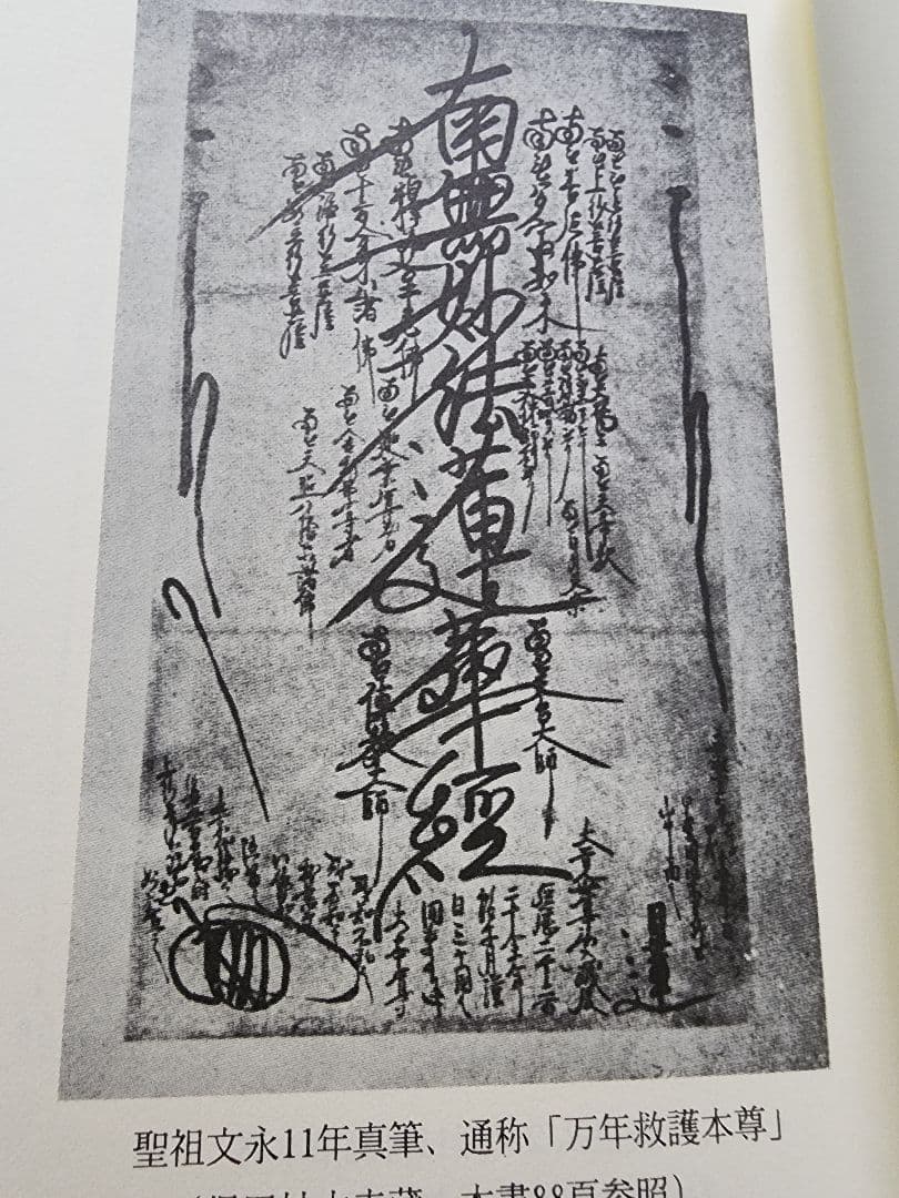 《珍資料》柳沢宏道【日蓮正宗本尊の考察】大石寺　要法寺